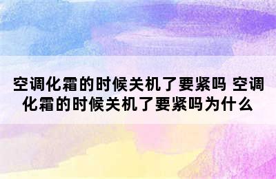 空调化霜的时候关机了要紧吗 空调化霜的时候关机了要紧吗为什么